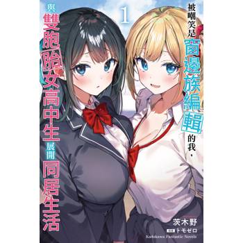 被嘲笑是窗邊族編輯的我，與雙胞胎女高中生展開同居生活（１）