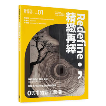 Redefine;精緻再繹:0與1的新工藝潮