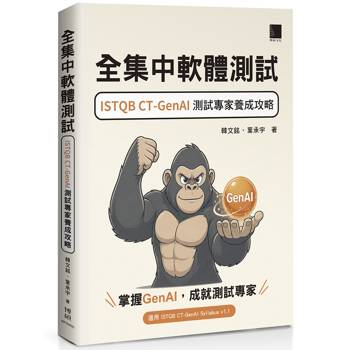 全集中軟體測試：ISTQB CT-GenAI 測試專家養成攻略