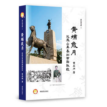 黃埔歲月：從鳳山奠基到西點取經