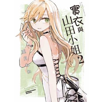 實衣與山田小姐（２）