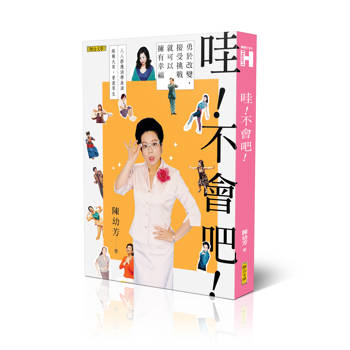 哇！不會吧！：勇於改變，接受挑戰，就可以擁有幸福（新版）