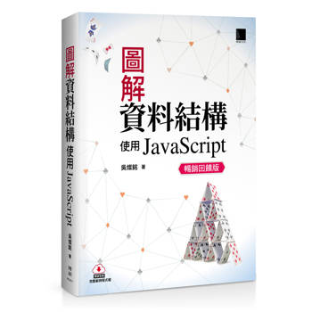 圖解資料結構：使用JavaScript(暢銷回饋版)