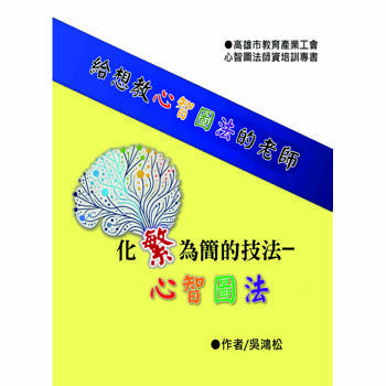 化繁為簡的技法：心智圖法 給想教心智圖法的老師