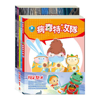 精采魅力 套書（【衛教小尖兵：病毒特攻隊】＋【樂樂貝貝的異想世界：三隻小豬＋城市老鼠與鄉下老鼠】＋【晚安故事：青蛙王子＋木偶奇遇記】）