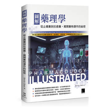 圖解藥理學：從止痛藥到抗癌藥，揭開藥物運作的祕密