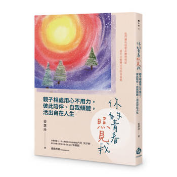 你的青春照見我：親子相處用心不用力，彼此陪伴、自我傾聽，活出自在人生