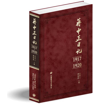 蔣中正日記（1917－1920）