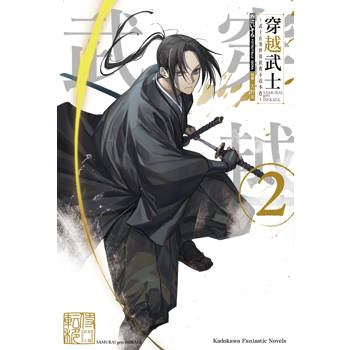 穿越武士～武士在異世界依舊不改本色～（２）