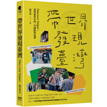 帶世界發現臺灣：Discover Taipei，臺灣新世代的一堂國際對話課