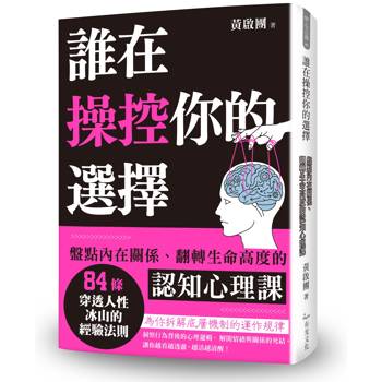誰在操控你的選擇：盤點內在關係、翻轉生命高度的認知心理課