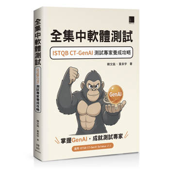 全集中軟體測試：ISTQB CT-GenAI 測試專家養成攻略