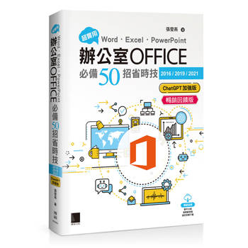 超實用！Word．Excel．PowerPoint辦公室Office必備50招省時技[2016/2019/2021](ChatGPT加強版)(暢銷回饋版)