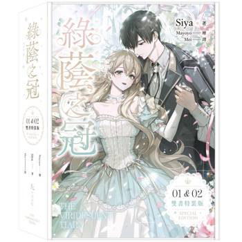 綠蔭之冠1+2 特裝版