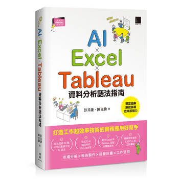 AI×Excel×Tableau資料分析語法指南