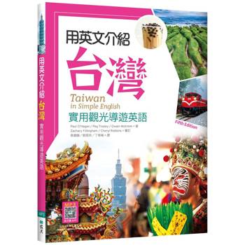 用英文介紹台灣：實用觀光導遊英語【彩圖五版】（16K +解答別冊+寂天雲隨身聽APP）