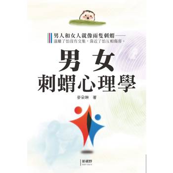 男女刺蝟心理學