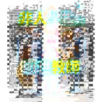 非人學生與厭世教師（４）人間老師，可以和我們一起走向未來嗎……？