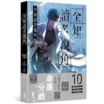 全知讀者視角（１０）漫畫