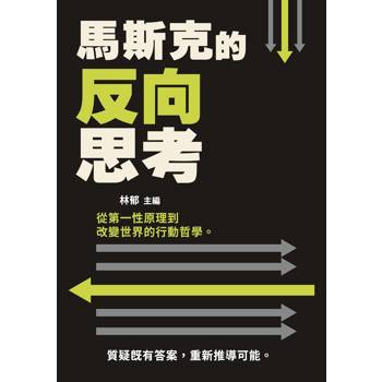 馬斯克的反向思考