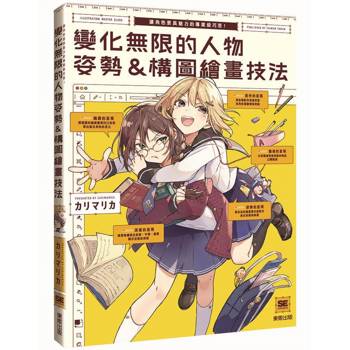 變化無限的人物姿勢＆構圖繪畫技法：讓角色更具魅力的專業級巧思！