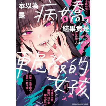 本以為是病嬌，結果竟是更危險的女孩（１）