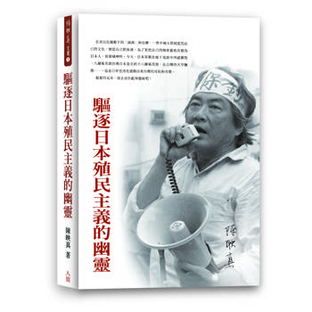 驅逐日本殖民主義的幽靈