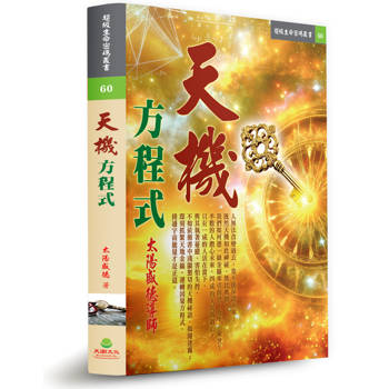 天機方程式