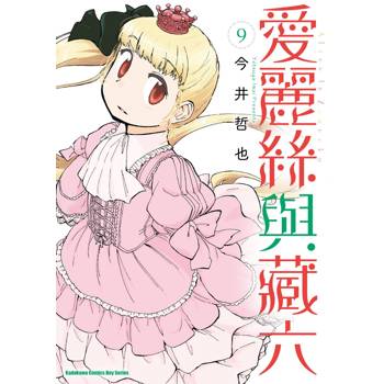 愛麗絲與藏六（９）