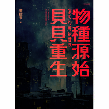 物種源始．貝貝重生：消失的可能世界
