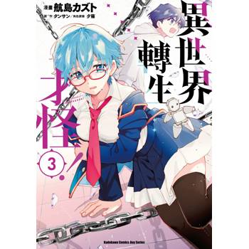 【電子書】異世界轉生…才怪！ （3）