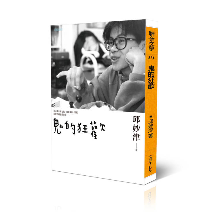 鬼的狂歡 鬼的狂歡