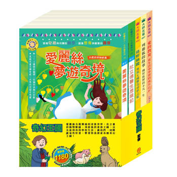 奇幻王國 套書（愛麗絲夢遊奇境∕杜立德醫生歷險記∕綠野仙縱∕愛的教育∕列那狐的故事）