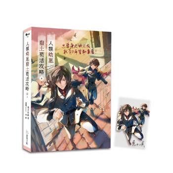 人類幼崽廢土苟活攻略6（完）【含預購贈品】