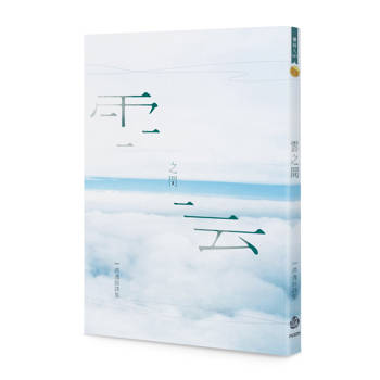 雲之間：洪逸辰詩集