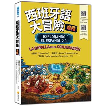 西班牙語大冒險 進階（隨書附作者親錄標準西語朗讀音檔 QR Code）