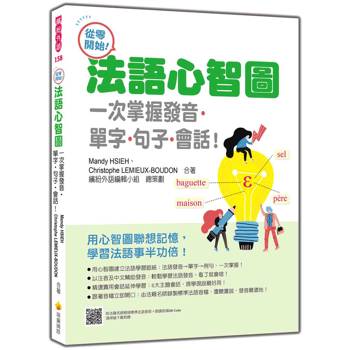 從零開始！法語心智圖：一次掌握發音‧單字‧句子‧會話！（隨書附法籍名師親錄標準法語發音＋朗讀音檔QR Code）