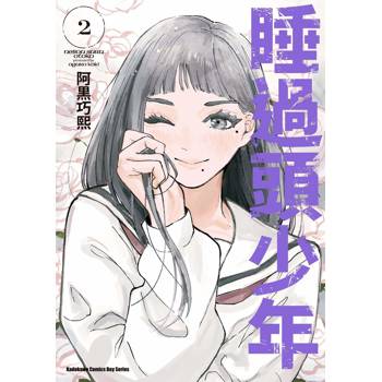 睡過頭少年（２）