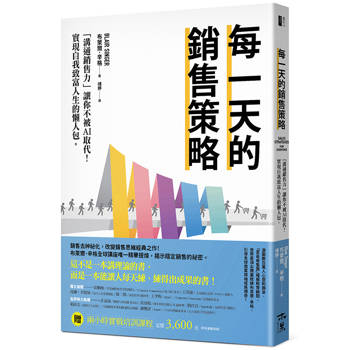每一天的銷售策略：「溝通銷售力」讓你不被AI取代！實現自我致富人生的懶人包