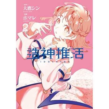 造神推活（２）
