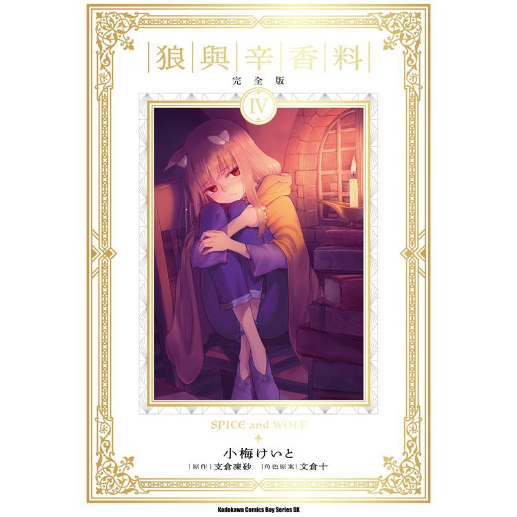 狼與辛香料 完全版（４）