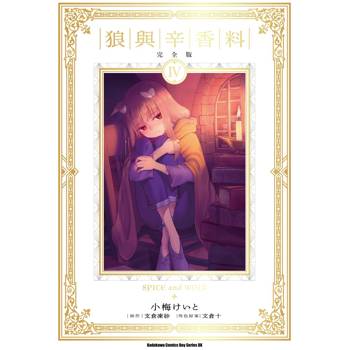 狼與辛香料 完全版（４）