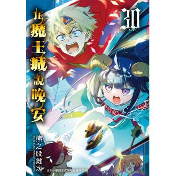 在魔王城說晚安３０