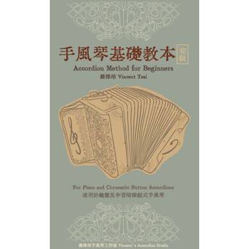 手風琴基礎教本－初級