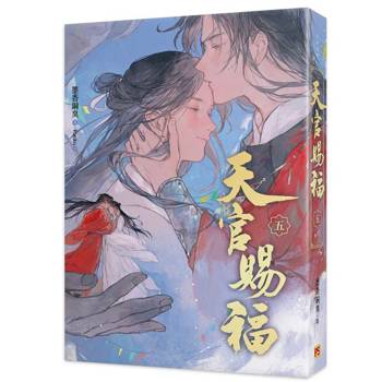 天官賜福新修版五