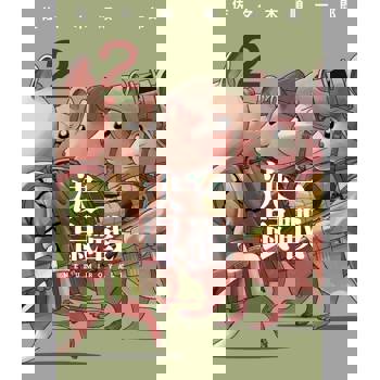 決一鼠戰（２）