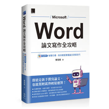Word 論文寫作全攻略：Copilot 智慧引導，助你輕鬆掌握論文排版技巧