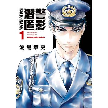 潛警匿影（１）