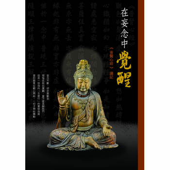 在妄念中覺醒--普賢心經講記