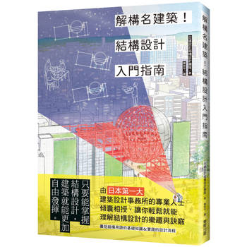 解構名建築！結構設計入門指南